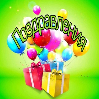 Логотип Телеграм канала Поздравления. Бесплатная аналитика Telegram каналов