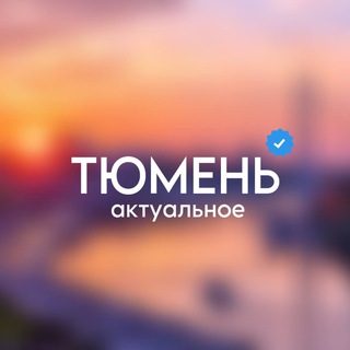 Telegram Channel logo tyumen_aktual. Free Telegram Channel Analytics