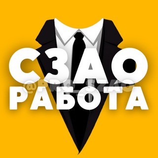 Логотип Телеграм канала rabotaszao. Бесплатная аналитика Telegram каналов