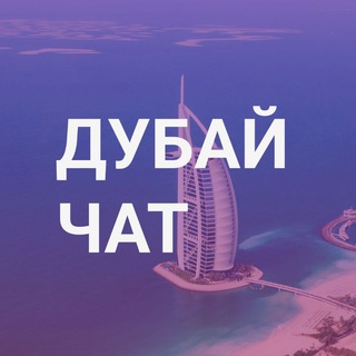 Логотип Телеграм канала dubai_intchats. Бесплатная аналитика Telegram каналов
