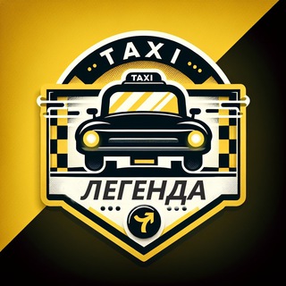 Telegram Channel logo taxi_legenda. Free Telegram Channel Analytics