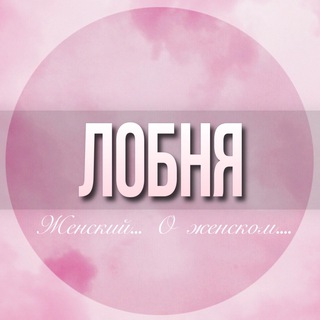 Telegram Channel logo lobnya_jensk. Free Telegram Channel Analytics