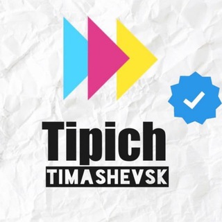 Логотип Телеграм канала tipich_timashevsk. Бесплатная аналитика Telegram каналов