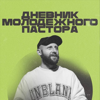 Логотип Телеграм канала Дневник Пастора | Алексей Романов. Бесплатная аналитика Telegram каналов