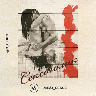 Логотип Телеграм канала Сексология. Бесплатная аналитика Telegram каналов