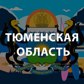 Логотип Телеграм канала tyumen_segodnya. Бесплатная аналитика Telegram каналов