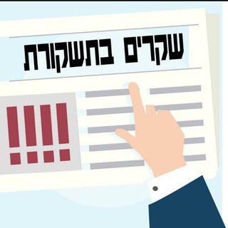 Логотип Телеграм канала שקרים בתשקורת - הערוץ הרשמי. Бесплатная аналитика Telegram каналов