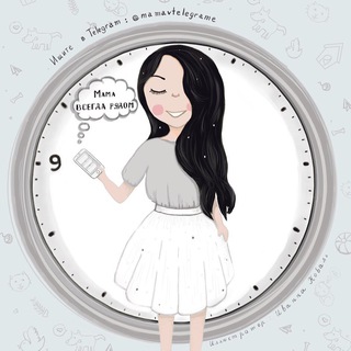 Логотип Телеграм канала Мама в Телеграме. Бесплатная аналитика Telegram каналов