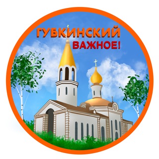 Telegram Channel logo gubkinsky_vazhnoe. Free Telegram Channel Analytics