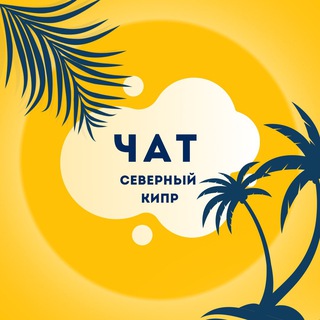 Логотип Телеграм канала cyprus_f0rum. Бесплатная аналитика Telegram каналов