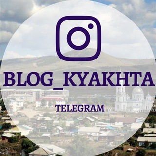 Telegram Channel logo blog_kyakhta. Free Telegram Channel Analytics