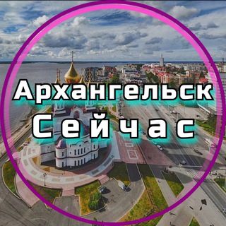 Логотип Телеграм канала arxangelsk_seichas. Бесплатная аналитика Telegram каналов