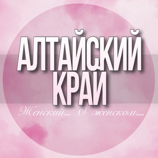 Telegram Channel logo altaiskiy_kray_jenskiy. Free Telegram Channel Analytics