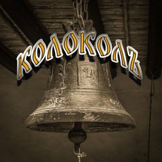 Telegram Channel logo kolokolvrn. Free Telegram Channel Analytics