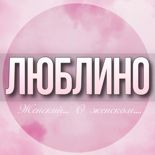 Логотип Телеграм канала lublino_jenskiy. Бесплатная аналитика Telegram каналов