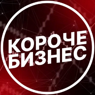 Логотип Телеграм канала Короче, бизнес. Бесплатная аналитика Telegram каналов