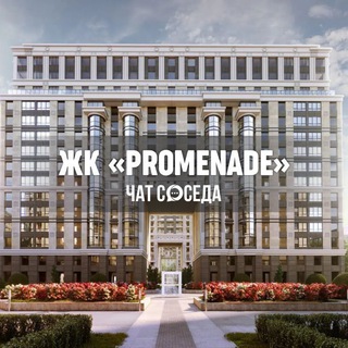 Логотип Телеграм канала chat_promenade. Бесплатная аналитика Telegram каналов