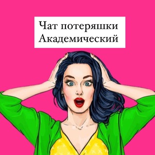 Логотип Телеграм канала akadem_poterashki. Бесплатная аналитика Telegram каналов