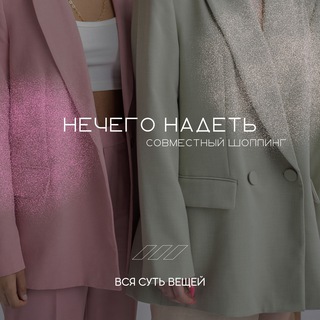 Логотип Телеграм канала Надеть нечего. Бесплатная аналитика Telegram каналов