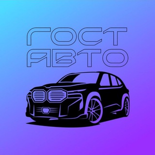 Логотип Телеграм канала avto_gost. Бесплатная аналитика Telegram каналов