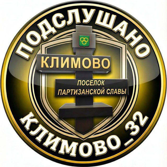 Логотип Телеграм канала klimovo3232. Бесплатная аналитика Telegram каналов