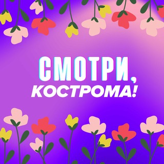 Логотип Телеграм канала smotrikostroma. Бесплатная аналитика Telegram каналов
