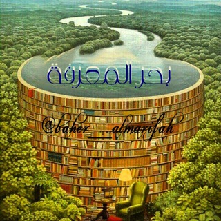 Логотип Телеграм канала 🌊🌊ݕــحــر الــمـــعــرفــــــۿ 🌊🌊. Бесплатная аналитика Telegram каналов