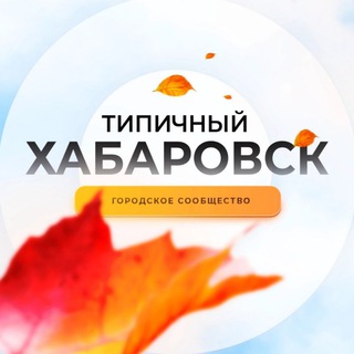 Логотип Телеграм канала Типичный Хабаровск. Бесплатная аналитика Telegram каналов