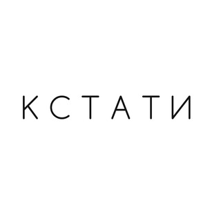 Логотип Телеграм канала КСТАТИ | атмосферная мотивация. Бесплатная аналитика Telegram каналов