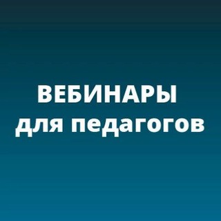 Логотип Телеграм канала pedagog_u4eba2. Бесплатная аналитика Telegram каналов