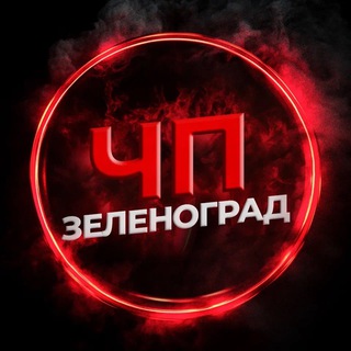 Логотип Телеграм канала chp_Zelenograd. Бесплатная аналитика Telegram каналов