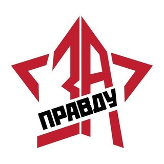 Логотип Телеграм канала ZА ПРАVДУ. Бесплатная аналитика Telegram каналов