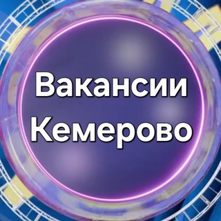 Логотип Телеграм канала vacancieskemerovo. Бесплатная аналитика Telegram каналов