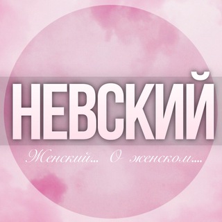 Логотип Телеграм канала woman_nevsk. Бесплатная аналитика Telegram каналов