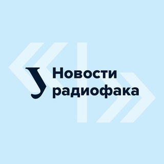 Логотип Телеграм канала Новости радиофака. Бесплатная аналитика Telegram каналов
