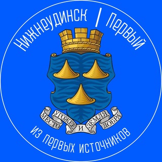 Логотип Телеграм канала nizhneudinsk1. Бесплатная аналитика Telegram каналов