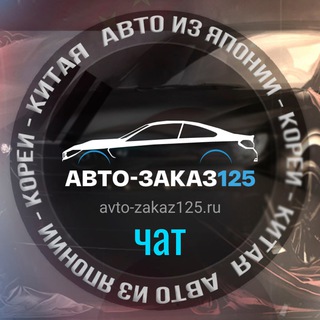 Логотип Телеграм канала avtozakaz125. Бесплатная аналитика Telegram каналов