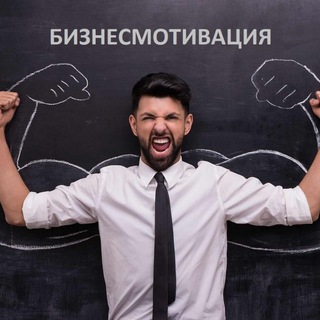 Логотип Телеграм канала Бизнесмотивация. Бесплатная аналитика Telegram каналов
