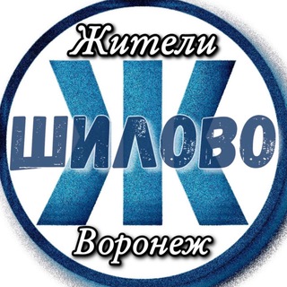 Логотип Телеграм канала Жители Шилово (Воронеж). Бесплатная аналитика Telegram каналов