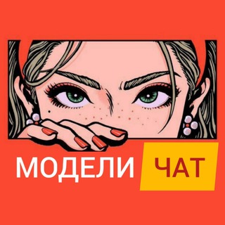 Telegram Channel logo chat_modelei. Free Telegram Channel Analytics