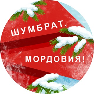 Telegram Channel logo shumbrat_mordovia. Free Telegram Channel Analytics