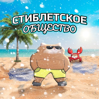 Логотип Телеграм канала stibleto. Бесплатная аналитика Telegram каналов