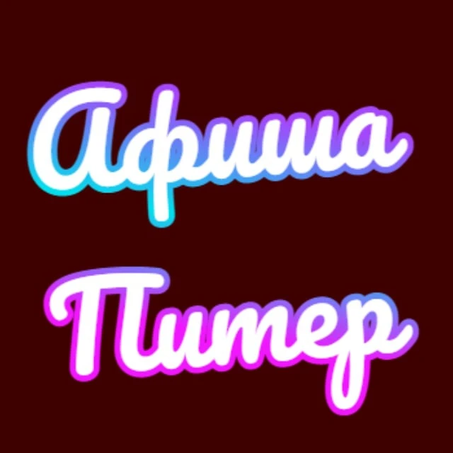 Telegram Channel logo sankt_peterburg_afisha. Free Telegram Channel Analytics