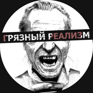 Логотип Телеграм канала DR [Грязный реализм]. Бесплатная аналитика Telegram каналов