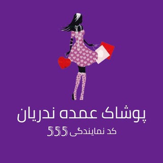 Логотип Телеграм канала پخش عمده مانتو ندریان👗. Бесплатная аналитика Telegram каналов