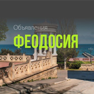 Telegram Channel logo Феодосия 🔥 ОБЪЯВЛЕНИЯ. Free Telegram Channel Analytics