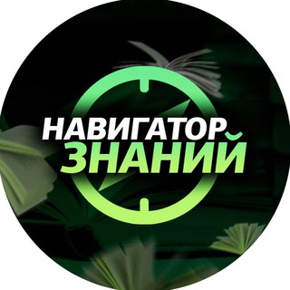 Логотип Телеграм канала Навигатор знаний. Бесплатная аналитика Telegram каналов