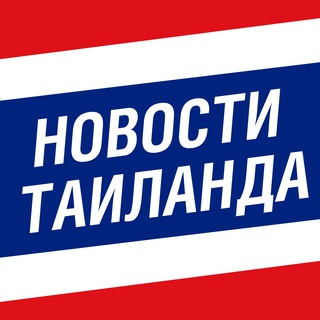 Логотип Телеграм канала Новости Таиланда. Бесплатная аналитика Telegram каналов