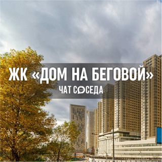 Логотип Телеграм канала dom_nabegovoy. Бесплатная аналитика Telegram каналов