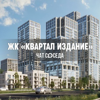 Логотип Телеграм канала kvartal_izdanie. Бесплатная аналитика Telegram каналов